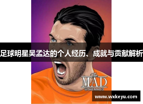 足球明星吴孟达的个人经历、成就与贡献解析
