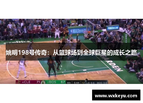 姚明198号传奇：从篮球场到全球巨星的成长之路