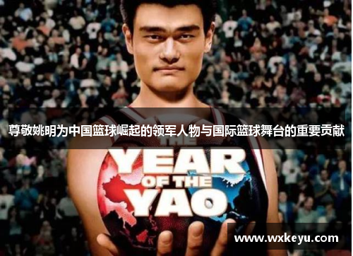 尊敬姚明为中国篮球崛起的领军人物与国际篮球舞台的重要贡献