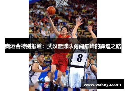 奥运会特别报道：武汉篮球队勇闯巅峰的辉煌之路