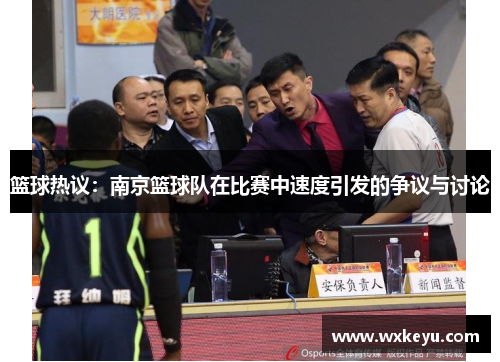篮球热议：南京篮球队在比赛中速度引发的争议与讨论