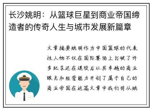 长沙姚明：从篮球巨星到商业帝国缔造者的传奇人生与城市发展新篇章