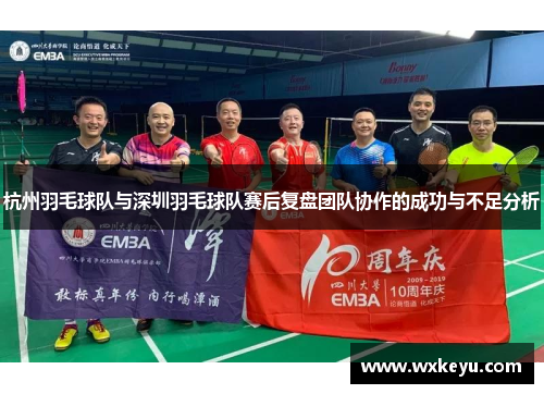 杭州羽毛球队与深圳羽毛球队赛后复盘团队协作的成功与不足分析