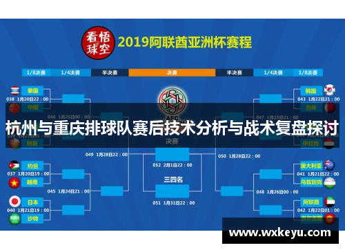 杭州与重庆排球队赛后技术分析与战术复盘探讨