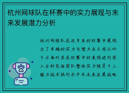 杭州网球队在杯赛中的实力展现与未来发展潜力分析