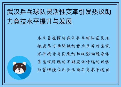 武汉乒乓球队灵活性变革引发热议助力竞技水平提升与发展
