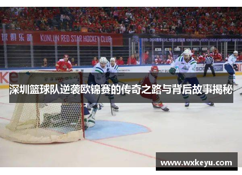 深圳篮球队逆袭欧锦赛的传奇之路与背后故事揭秘