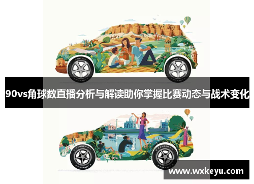 90vs角球数直播分析与解读助你掌握比赛动态与战术变化