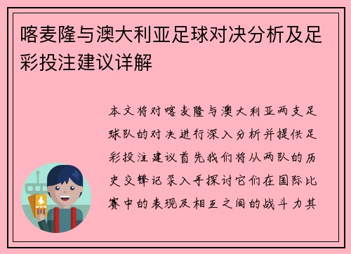 喀麦隆与澳大利亚足球对决分析及足彩投注建议详解