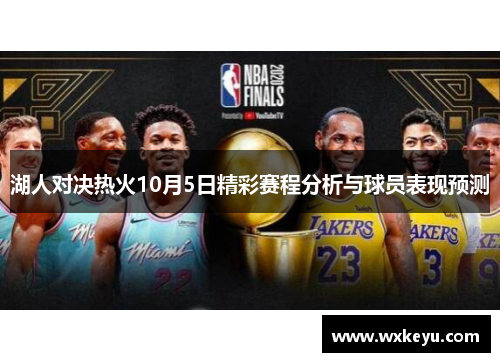湖人对决热火10月5日精彩赛程分析与球员表现预测