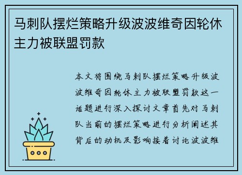 马刺队摆烂策略升级波波维奇因轮休主力被联盟罚款