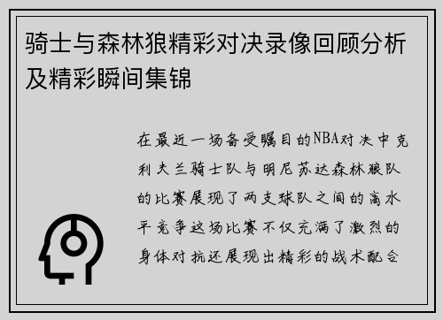 骑士与森林狼精彩对决录像回顾分析及精彩瞬间集锦