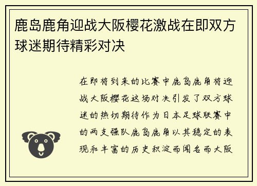 鹿岛鹿角迎战大阪樱花激战在即双方球迷期待精彩对决