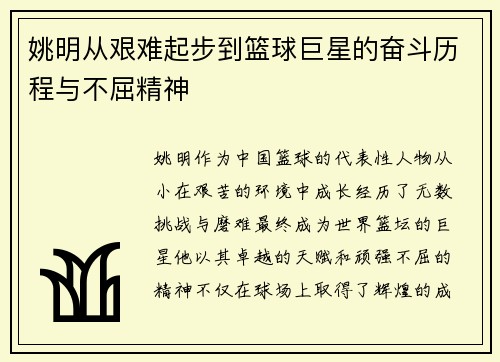 姚明从艰难起步到篮球巨星的奋斗历程与不屈精神