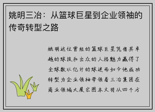 姚明三冶：从篮球巨星到企业领袖的传奇转型之路