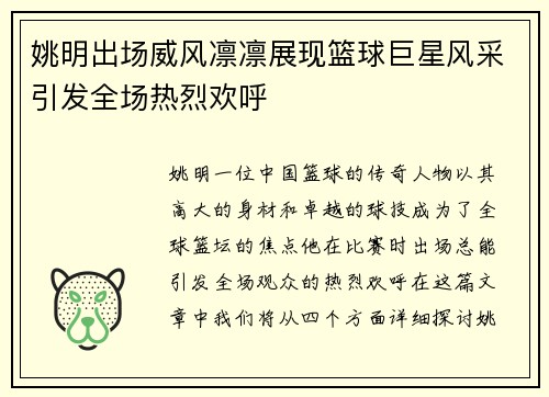 姚明出场威风凛凛展现篮球巨星风采引发全场热烈欢呼