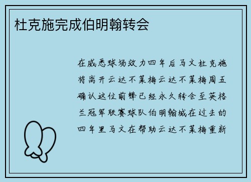 杜克施完成伯明翰转会