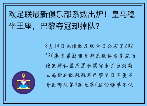 欧足联最新俱乐部系数出炉！皇马稳坐王座，巴黎夺冠却掉队？