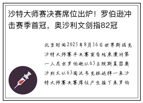 沙特大师赛决赛席位出炉！罗伯逊冲击赛季首冠，奥沙利文剑指82冠