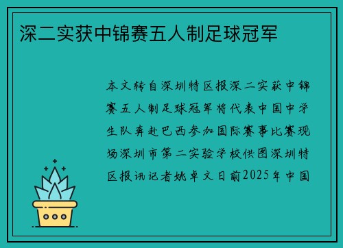 深二实获中锦赛五人制足球冠军