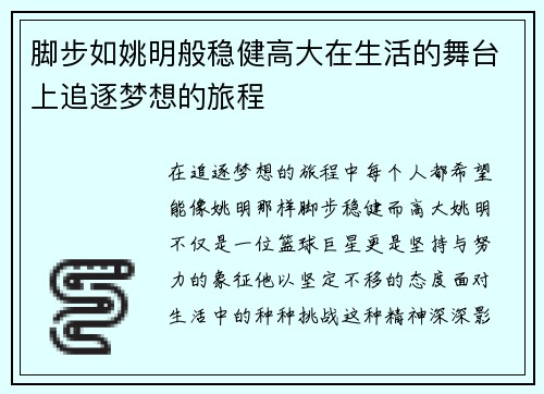 脚步如姚明般稳健高大在生活的舞台上追逐梦想的旅程