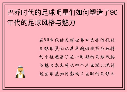巴乔时代的足球明星们如何塑造了90年代的足球风格与魅力