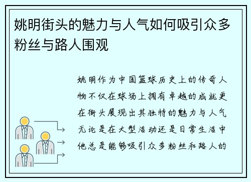 姚明街头的魅力与人气如何吸引众多粉丝与路人围观