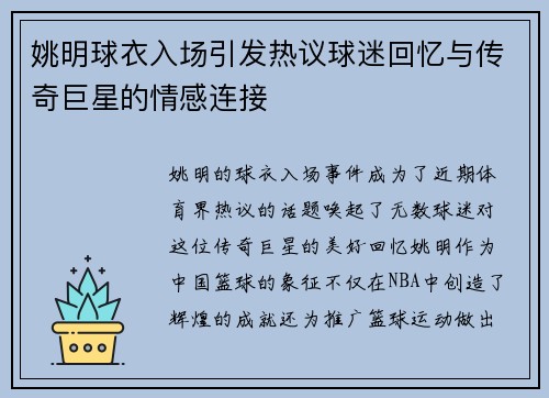 姚明球衣入场引发热议球迷回忆与传奇巨星的情感连接