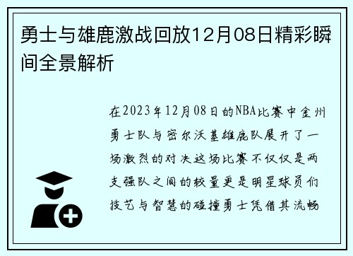 勇士与雄鹿激战回放12月08日精彩瞬间全景解析