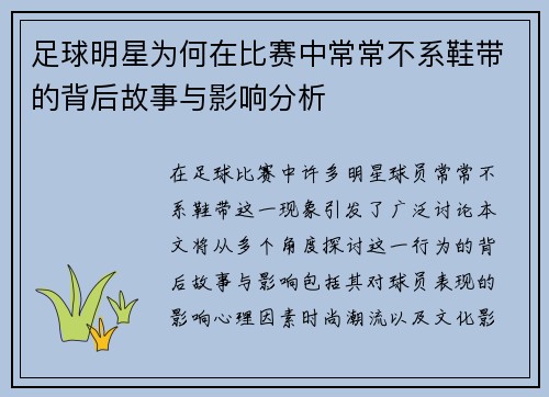 足球明星为何在比赛中常常不系鞋带的背后故事与影响分析