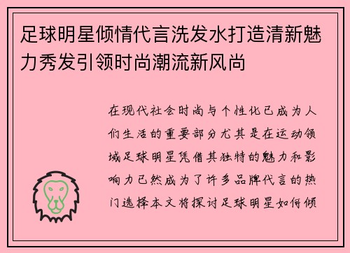 足球明星倾情代言洗发水打造清新魅力秀发引领时尚潮流新风尚
