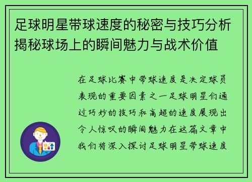 足球明星带球速度的秘密与技巧分析揭秘球场上的瞬间魅力与战术价值