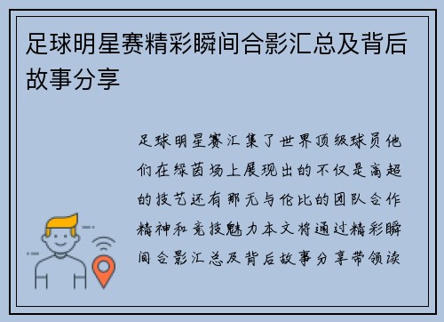 足球明星赛精彩瞬间合影汇总及背后故事分享